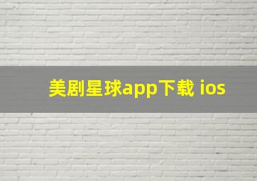 美剧星球app下载 ios